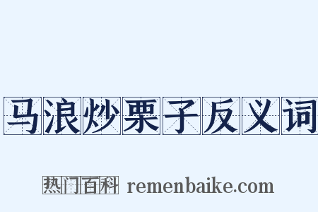 马浪炒栗子反义词是什么意思的图片